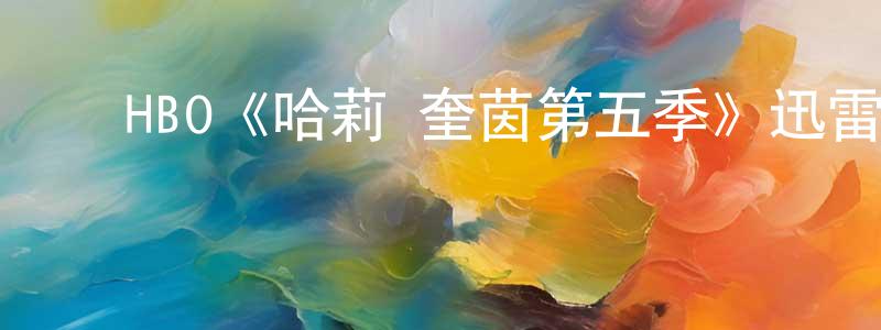 陈倩诒发布HBO《哈莉·奎茵第五季》迅雷下载/在线观看/百度云-动漫/卡通-美剧天堂